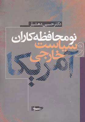 کتاب نومحافظه کاران و سیاست خارجی آمریکا | انتشارات سرایی