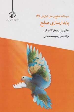 کتاب پایدارسازی صلح | انتشارات منشور صلح
