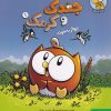 کتاب ماجراجویی‌های جغدک و کرمک 1 | انتشارات هوپا
