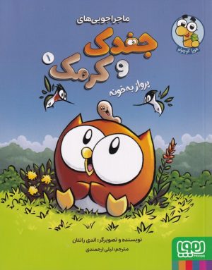 کتاب ماجراجویی‌های جغدک و کرمک 1 | انتشارات هوپا