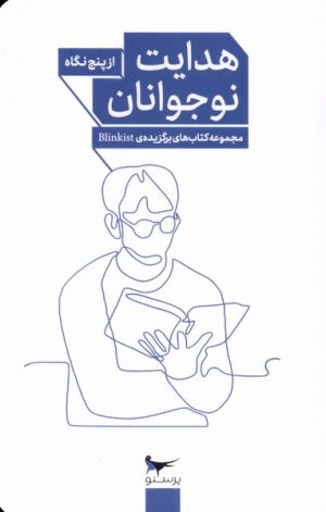 کتاب هدایت نوجوانان از پنج نگاه | انتشارات پرستو