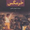 کتاب خرمگس | انتشارات بدرقه جاویدان