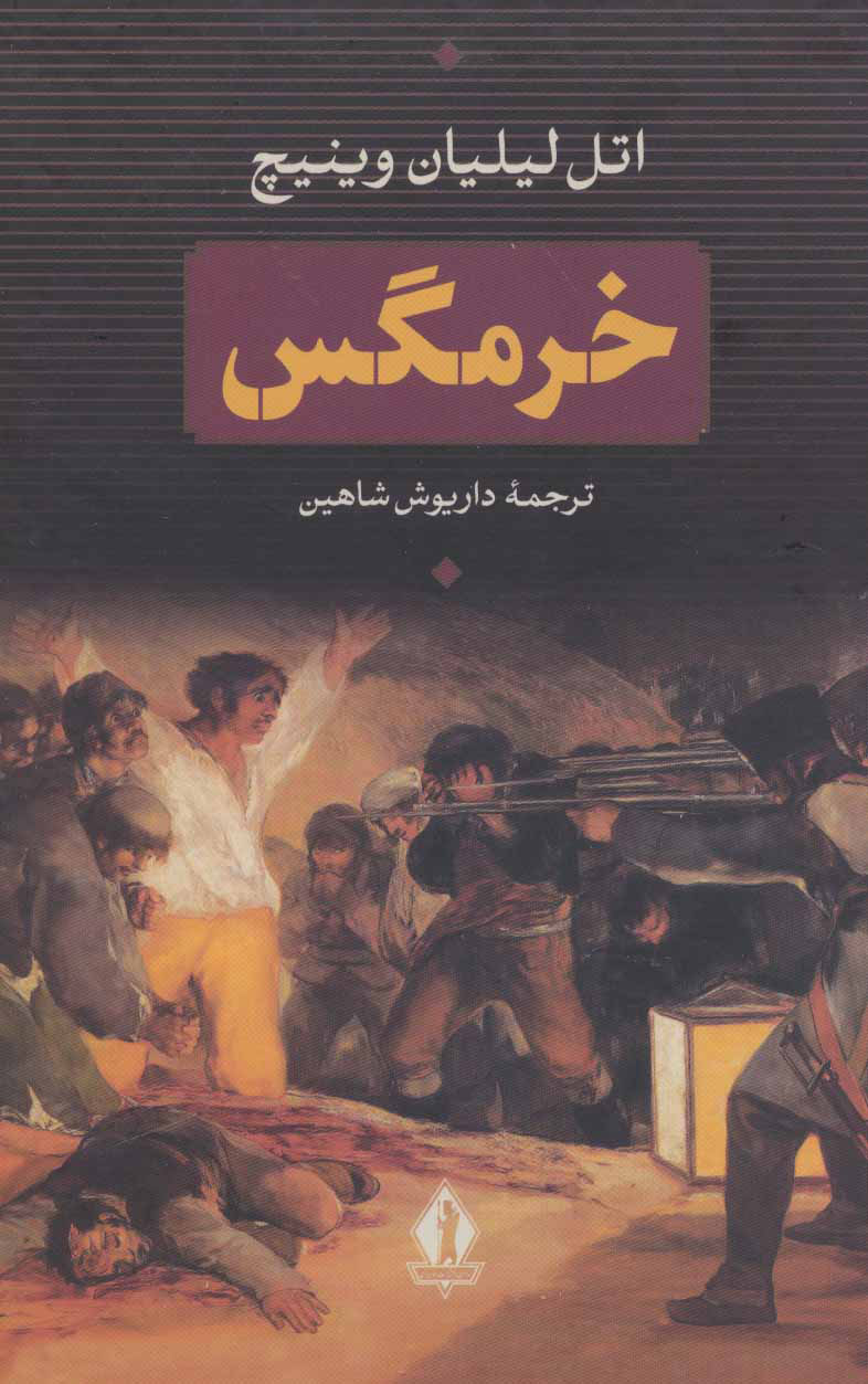 کتاب خرمگس | انتشارات بدرقه جاویدان