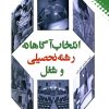 کتاب انتخاب آگاهانه رشته تحصیلی و شغل | انتشارات نقش و نگار