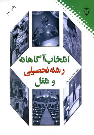 کتاب انتخاب آگاهانه رشته تحصیلی و شغل | انتشارات نقش و نگار