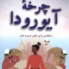 کتاب چرخه ی آیورودا | انتشارات ترنگ