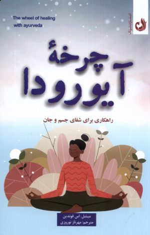 کتاب چرخه ی آیورودا | انتشارات ترنگ