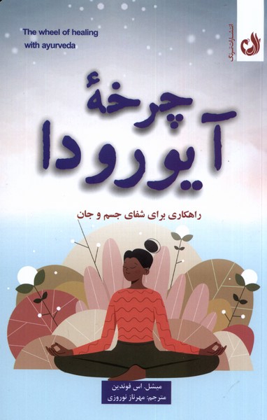 کتاب چرخه ی آیورودا | انتشارات ترنگ