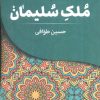 کتاب ملک سلیمان | انتشارات کتابسرای تندیس