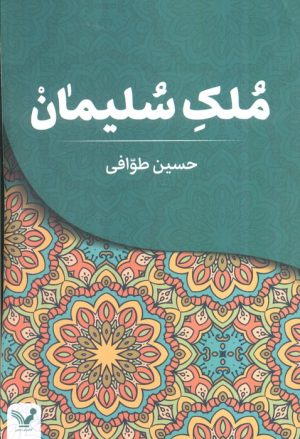 کتاب ملک سلیمان | انتشارات کتابسرای تندیس