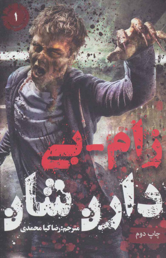 کتاب زام بی 1 | انتشارات موج