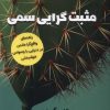 کتاب مثبت گرایی سمی | انتشارات اندیشه مولانا