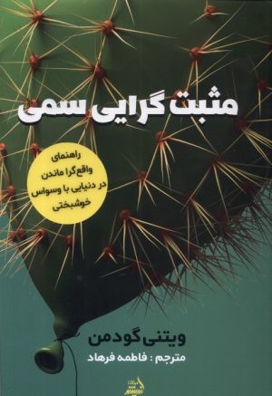 کتاب مثبت گرایی سمی | انتشارات اندیشه مولانا