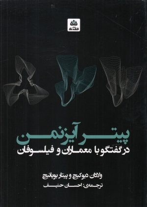 کتاب پیتر آیزنمن | انتشارات فکر نو