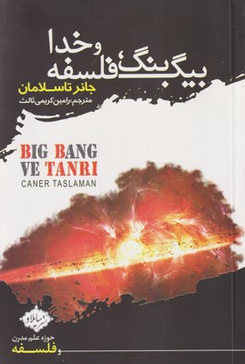 کتاب بیگ بنگ، فلسفه و خدا | انتشارات سایلاو