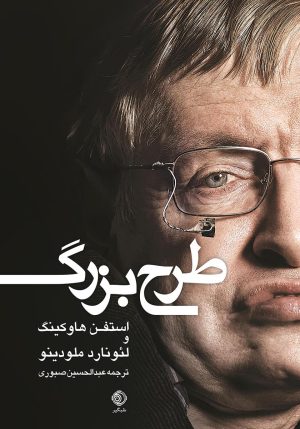 کتاب طرح بزرگ | انتشارات شبگیر