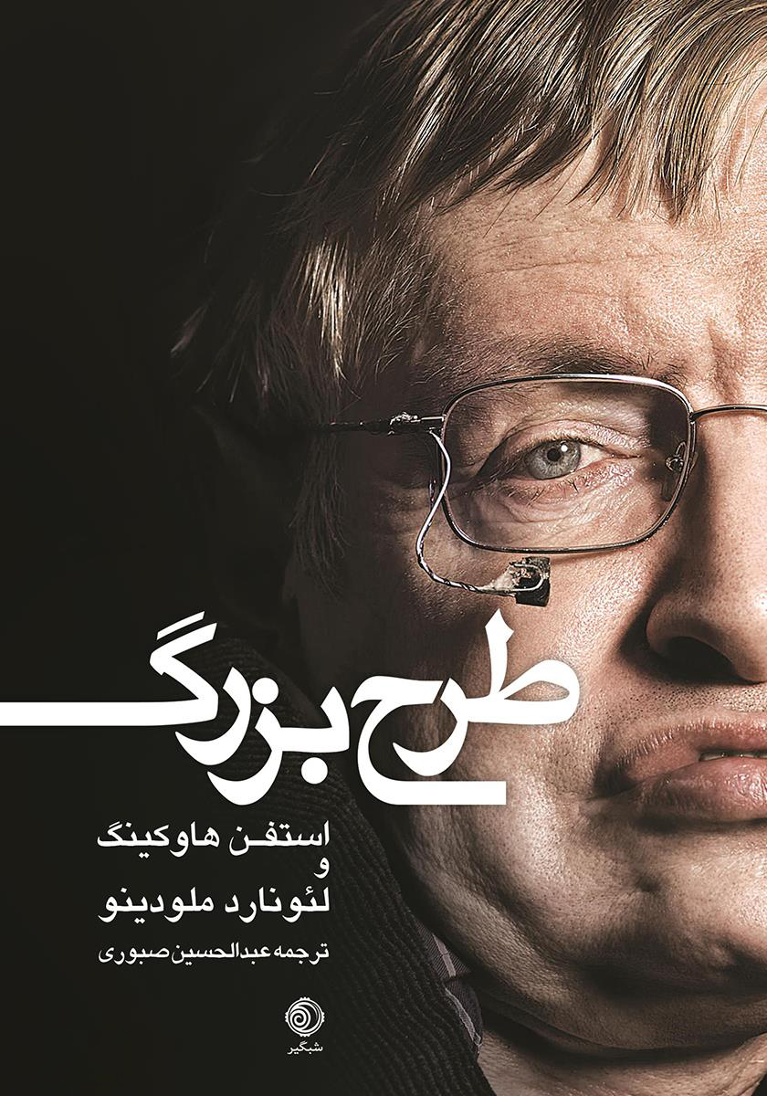 کتاب طرح بزرگ | انتشارات شبگیر