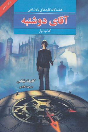 کتاب آقای دوشنبه | انتشارات بهنام