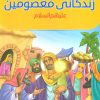 کتاب مجموعه مصور زندگانی معصومین علیهم السلام | انتشارات براق