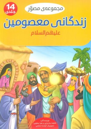 کتاب مجموعه مصور زندگانی معصومین علیهم السلام | انتشارات براق