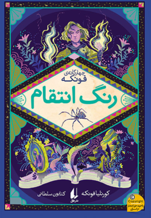 کتاب رنگ انتقام | انتشارات افق
