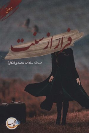 کتاب فرار از سنت | انتشارات آئی سا