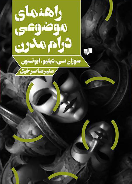 کتاب راهنمای موضوعی درام مدرن | انتشارات افکار