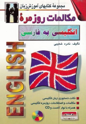 کتاب مکالمات روزمره ی انگلیسی به فارسی | انتشارات اشراقی