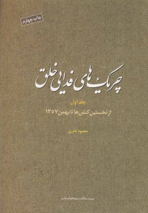 کتاب چریک های فدایی خلق (ج1) | انتشارات مطالعات سیاسی