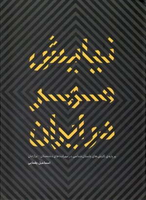 کتاب نیایش مهر در ایران | انتشارات دادکین