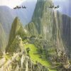 کتاب اینکاها خداوندان طلا و افتخار | انتشارات جویا
