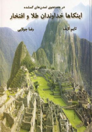 کتاب اینکاها خداوندان طلا و افتخار | انتشارات جویا