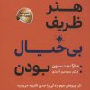 کتاب هنر ظریف بی خیال بودن | انتشارات سما