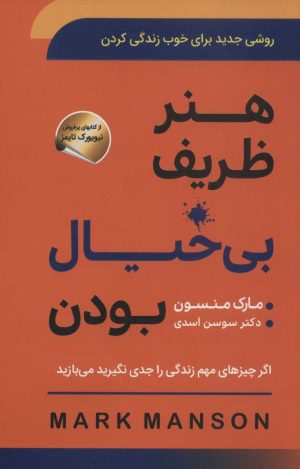 کتاب هنر ظریف بی خیال بودن | انتشارات سما