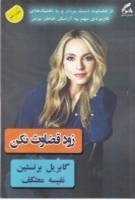 کتاب زود قضاوت نکن | انتشارات هو