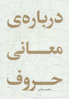 کتاب درباره ی معانی حروف | انتشارات مشکی