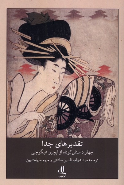 کتاب تقدیرهای جدا | انتشارات لوگوس