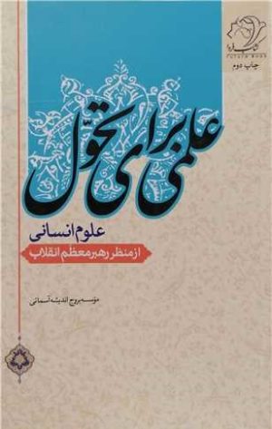 کتاب علمی برای تحول | انتشارات امید فردا