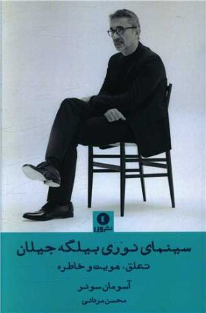 کتاب سینمای نوری بیلگه جیلان | انتشارات ورا