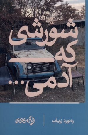 کتاب شورشی که آدمی... | انتشارات کلکین