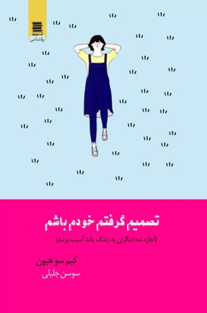 کتاب تصمیم گرفتم خودم باشم | انتشارات آرشیو روز