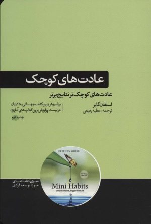 کتاب عادت های کوچک | انتشارات هورمزد