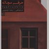 کتاب حرف مچاله | انتشارات کنار