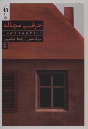 کتاب حرف مچاله | انتشارات کنار