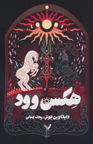 کتاب هکس‌وود | انتشارات کتابسرای تندیس