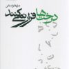 کتاب درخت‌ها فرار نمی‌کنند (نسخهٔ امضا شده) | انتشارات نشر مون