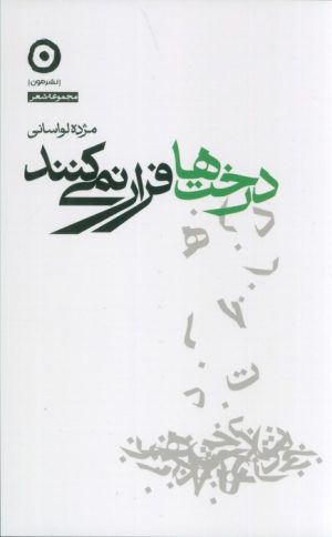 کتاب درخت‌ها فرار نمی‌کنند (نسخهٔ امضا شده) | انتشارات نشر مون