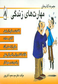 کتاب مجموعه کتاب مهارت های زندگی 8 | انتشارات ابوعطا