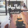 کتاب عالیه | انتشارات آوای چکامه