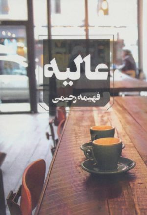 کتاب عالیه | انتشارات آوای چکامه